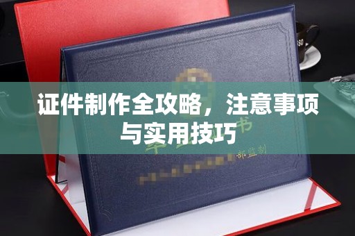 札达证件制作全攻略，注意事项与实用技巧
